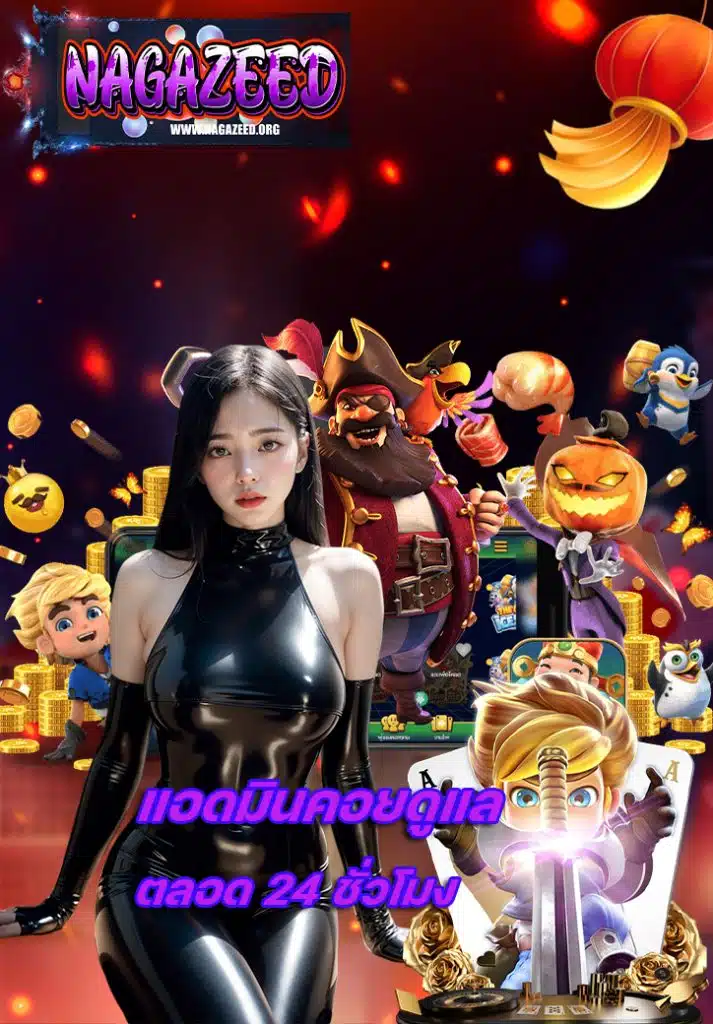 nagazeed เข้าสู่ระบบ